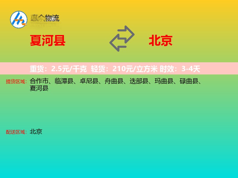 夏河县到北京长途搬家