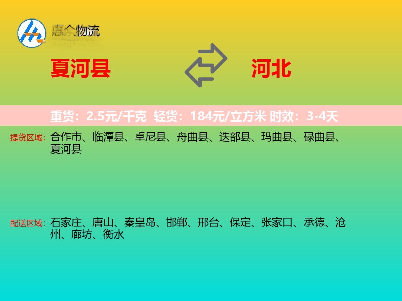 夏河县到河北物流专线