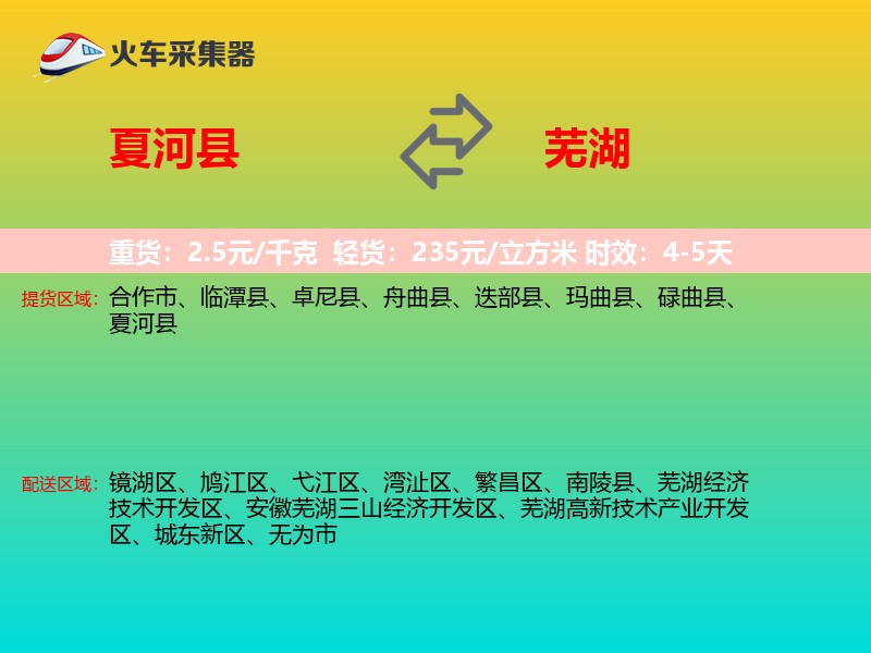 夏河县到芜湖物流专线