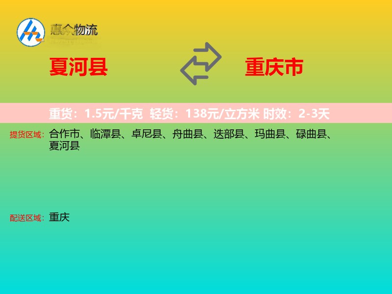 夏河县到重庆市物流专线