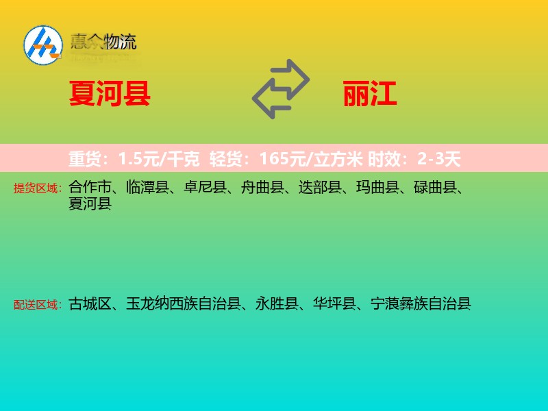 夏河县到丽江物流专线