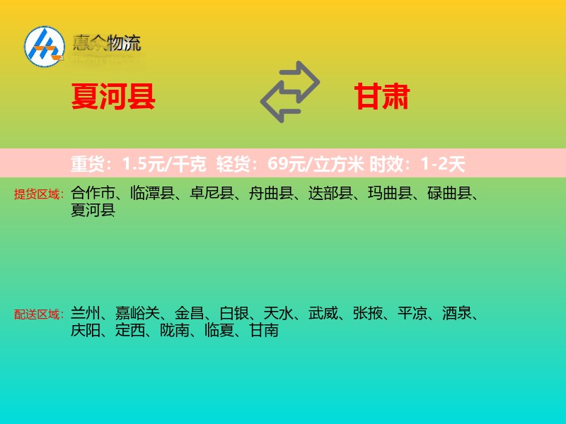 夏河县到甘肃物流专线