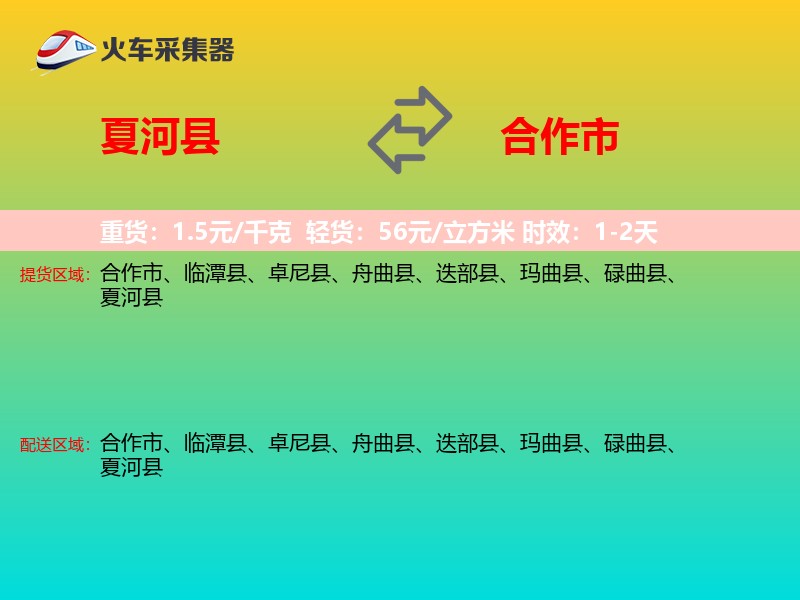 夏河县到合作市物流专线