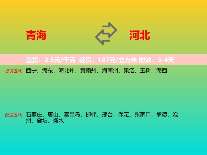 青海到河北长途搬家