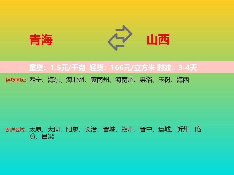 青海到山西长途搬家