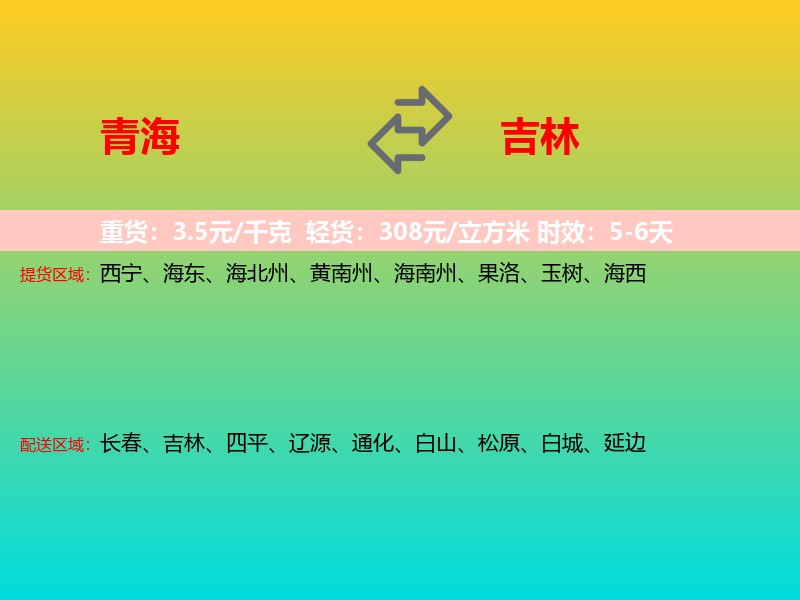 青海到吉林长途搬家