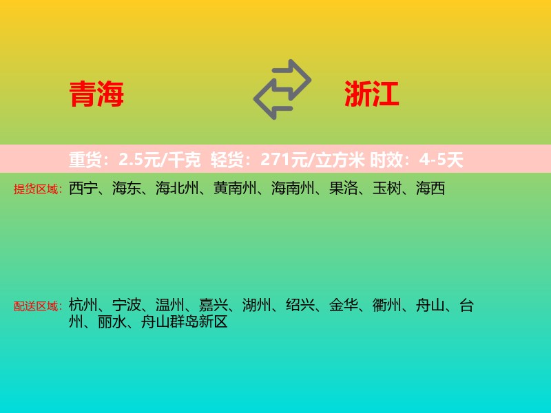 青海到浙江长途搬家