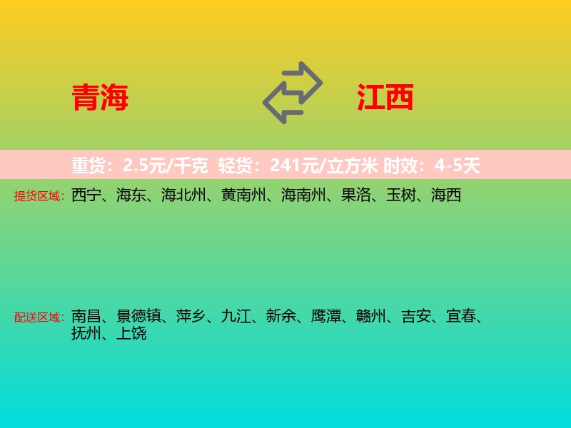 青海到江西长途搬家