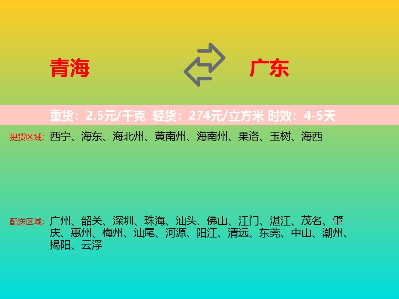 青海到广东长途搬家