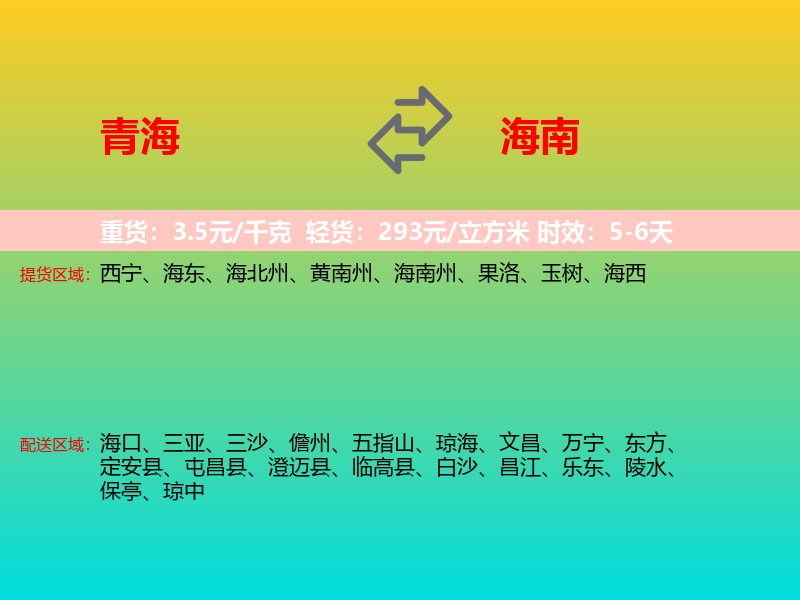 青海到海南长途搬家