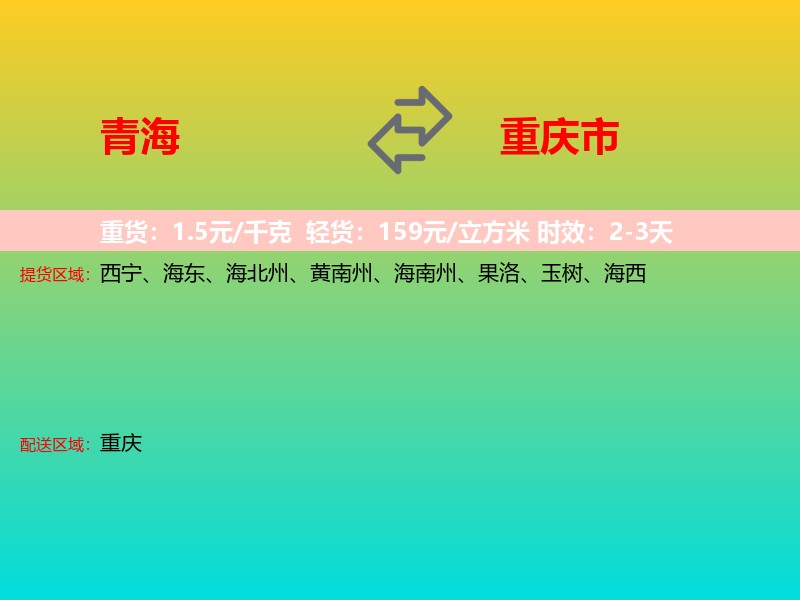 青海到重庆市长途搬家