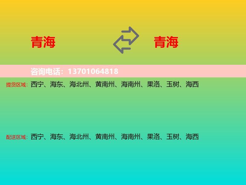 青海到青海长途搬家