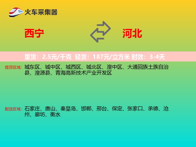 西宁到河北长途搬家