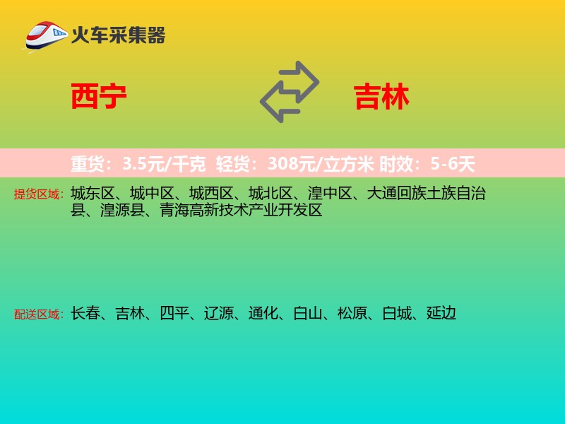 西宁到吉林物流专线