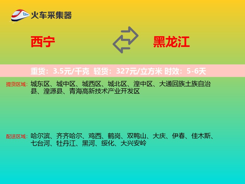 西宁到黑龙江长途搬家