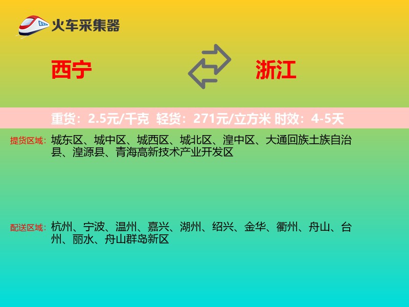 西宁到浙江长途搬家