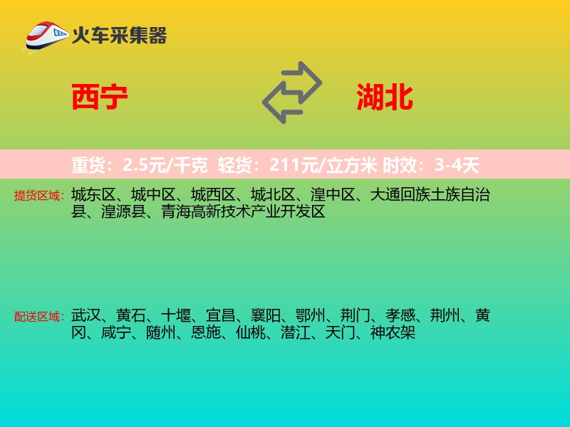 西宁到湖北长途搬家