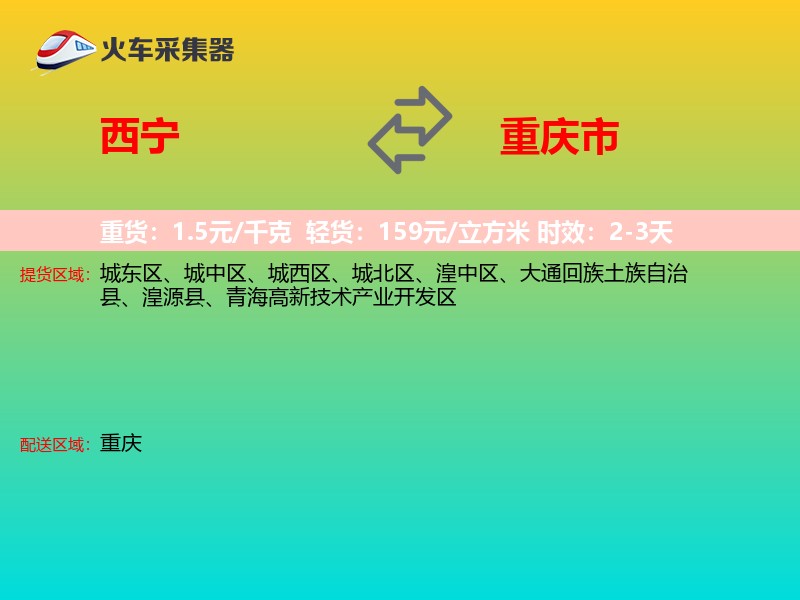 西宁到重庆市长途搬家