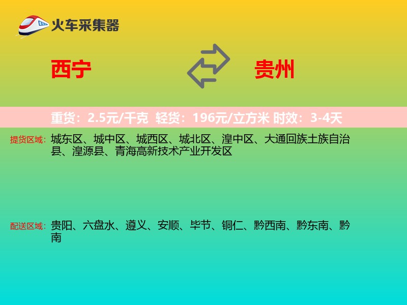 西宁到贵州物流专线