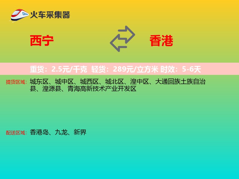 西宁到香港长途搬家