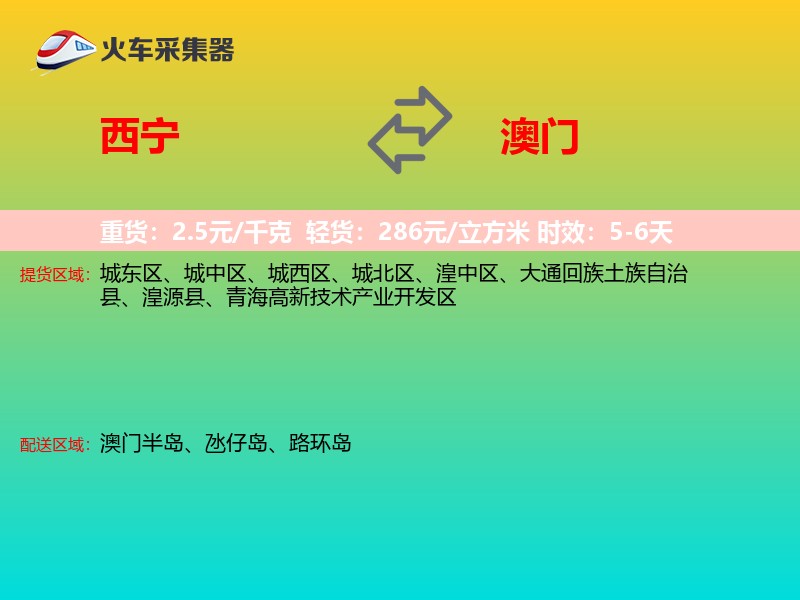 西宁到澳门长途搬家