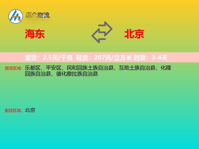 海东到北京长途搬家