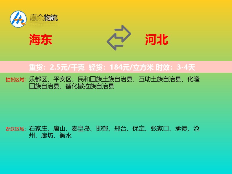 海东到河北长途搬家