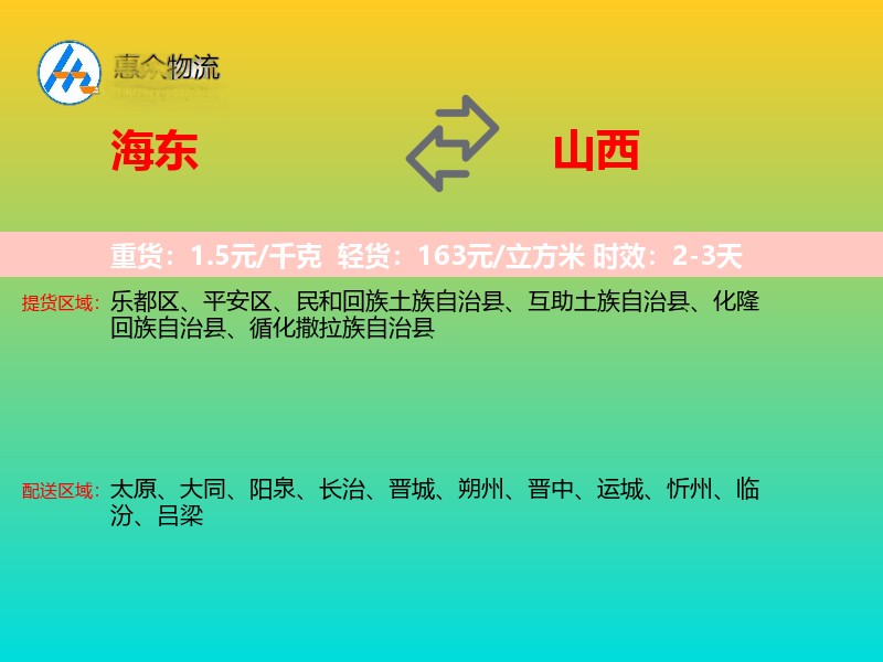 海东到山西长途搬家