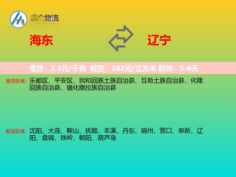 海东到辽宁物流专线