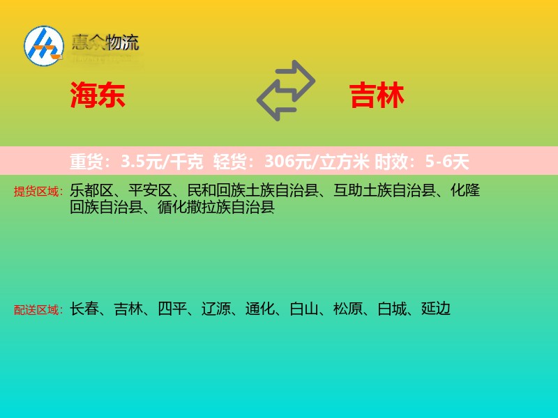 海东到吉林轿车托运