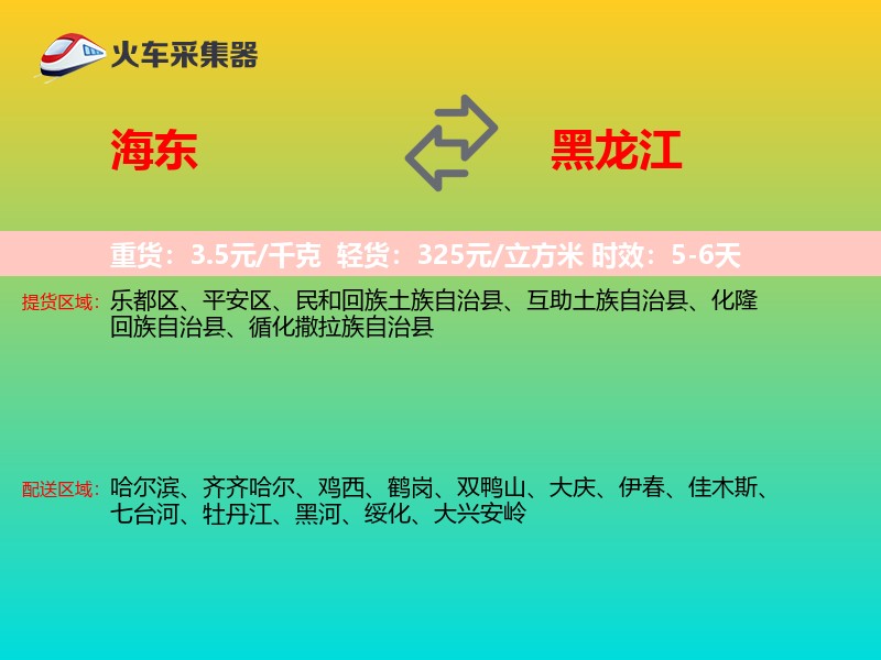 海东到黑龙江长途搬家