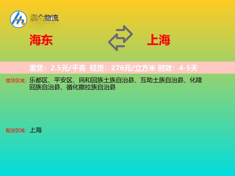 海东到上海物流专线