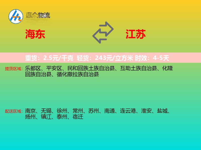 海东到江苏物流专线