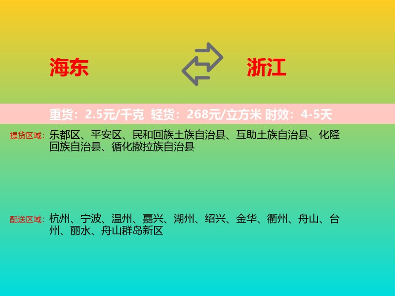 海东到浙江长途搬家