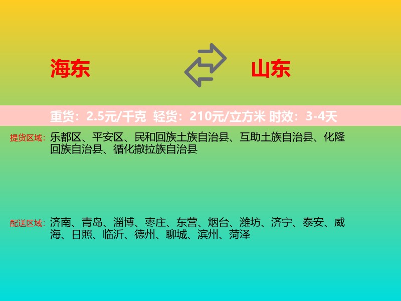 海东到山东长途搬家