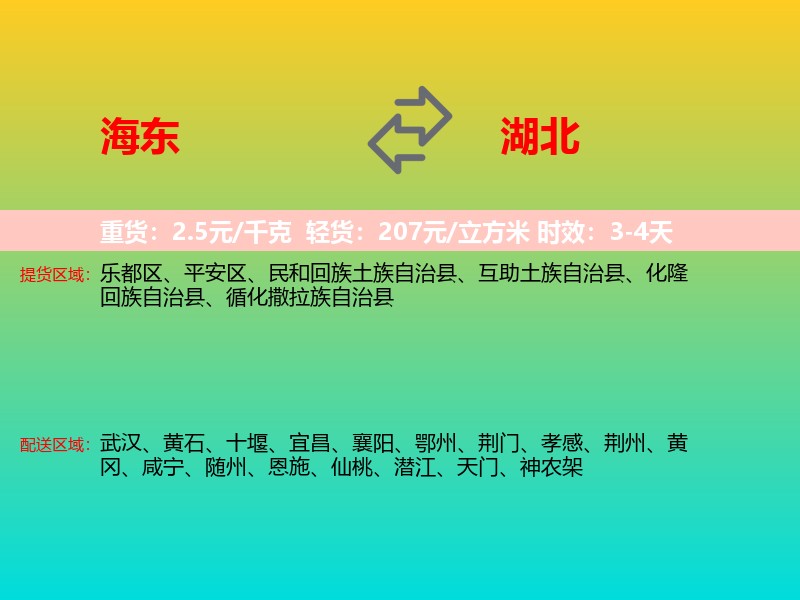 海东到湖北长途搬家
