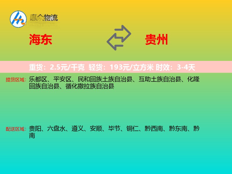 海东到贵州物流专线