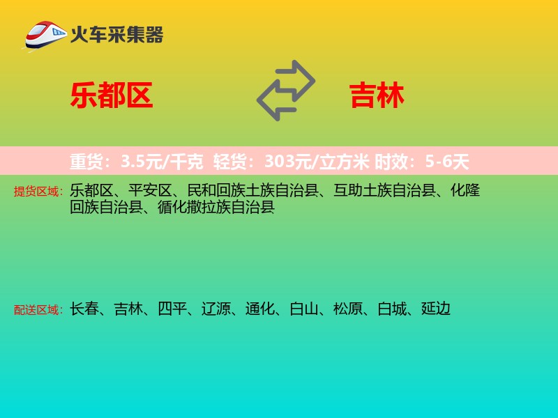 乐都区到吉林长途搬家