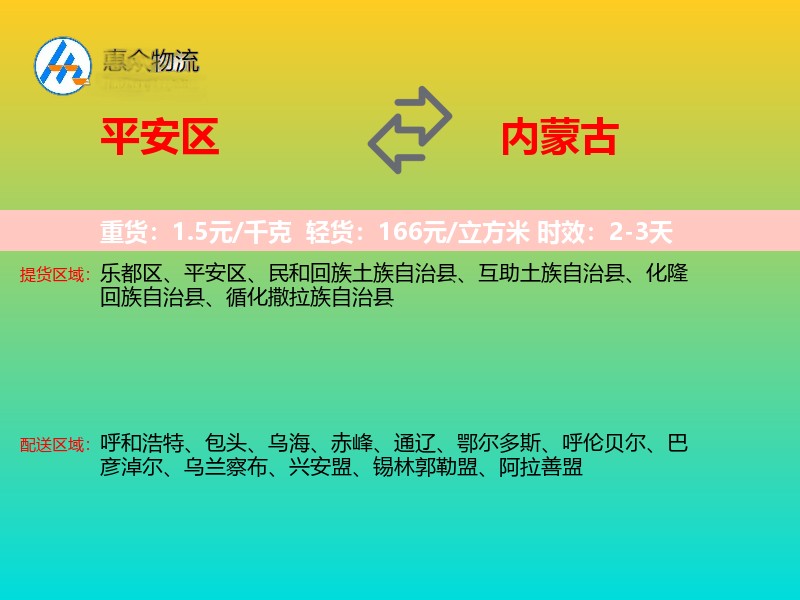平安区到内蒙古物流专线