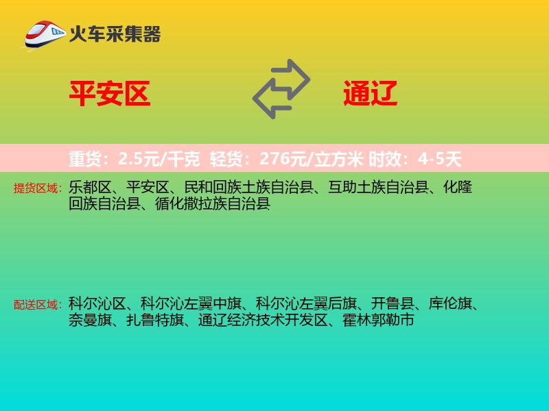 平安区到通辽物流专线