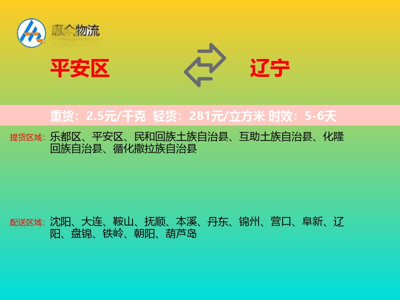 平安区到辽宁物流专线