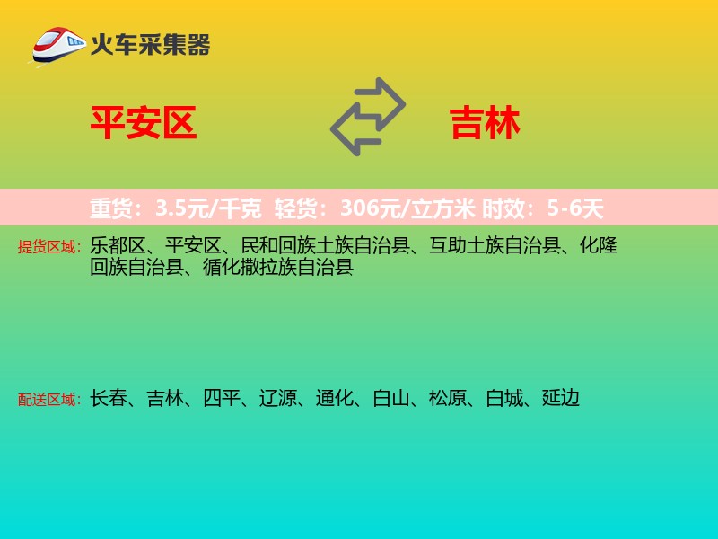 平安区到吉林物流专线