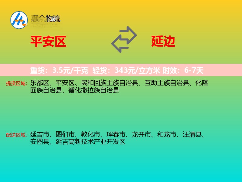 平安区到延边物流专线