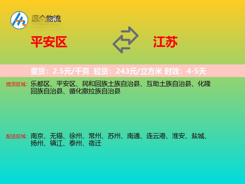 平安区到江苏物流专线