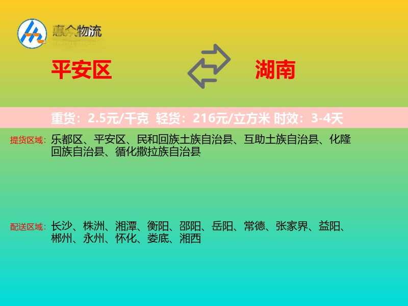 平安区到湖南物流专线