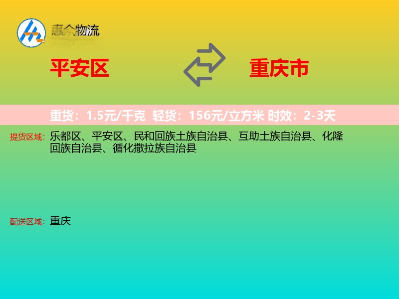 平安区到重庆市物流专线