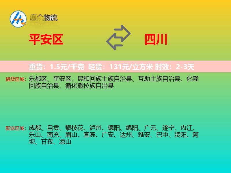 平安区到四川物流专线