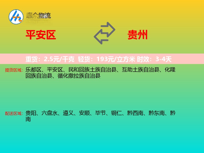 平安区到贵州物流专线