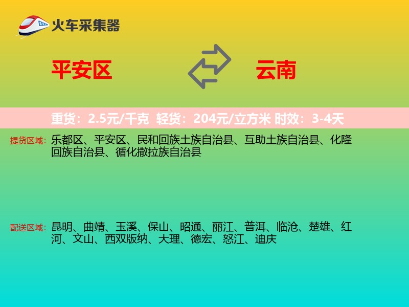 平安区到云南物流专线