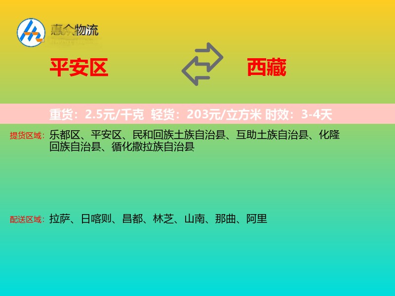 平安区到西藏物流专线